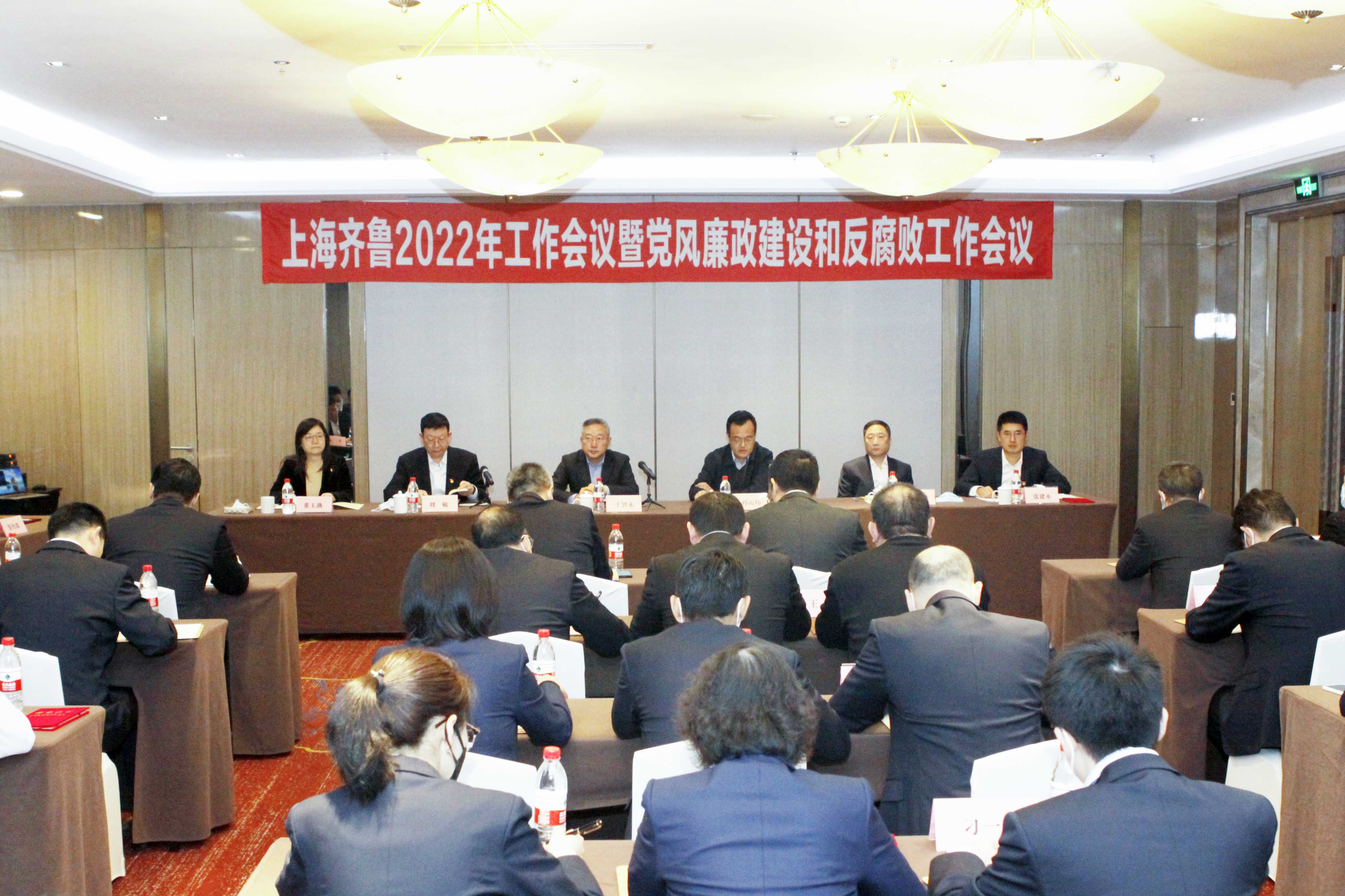 上海齐鲁公司召开2022年工作会议暨党风廉政和反腐败工作会议