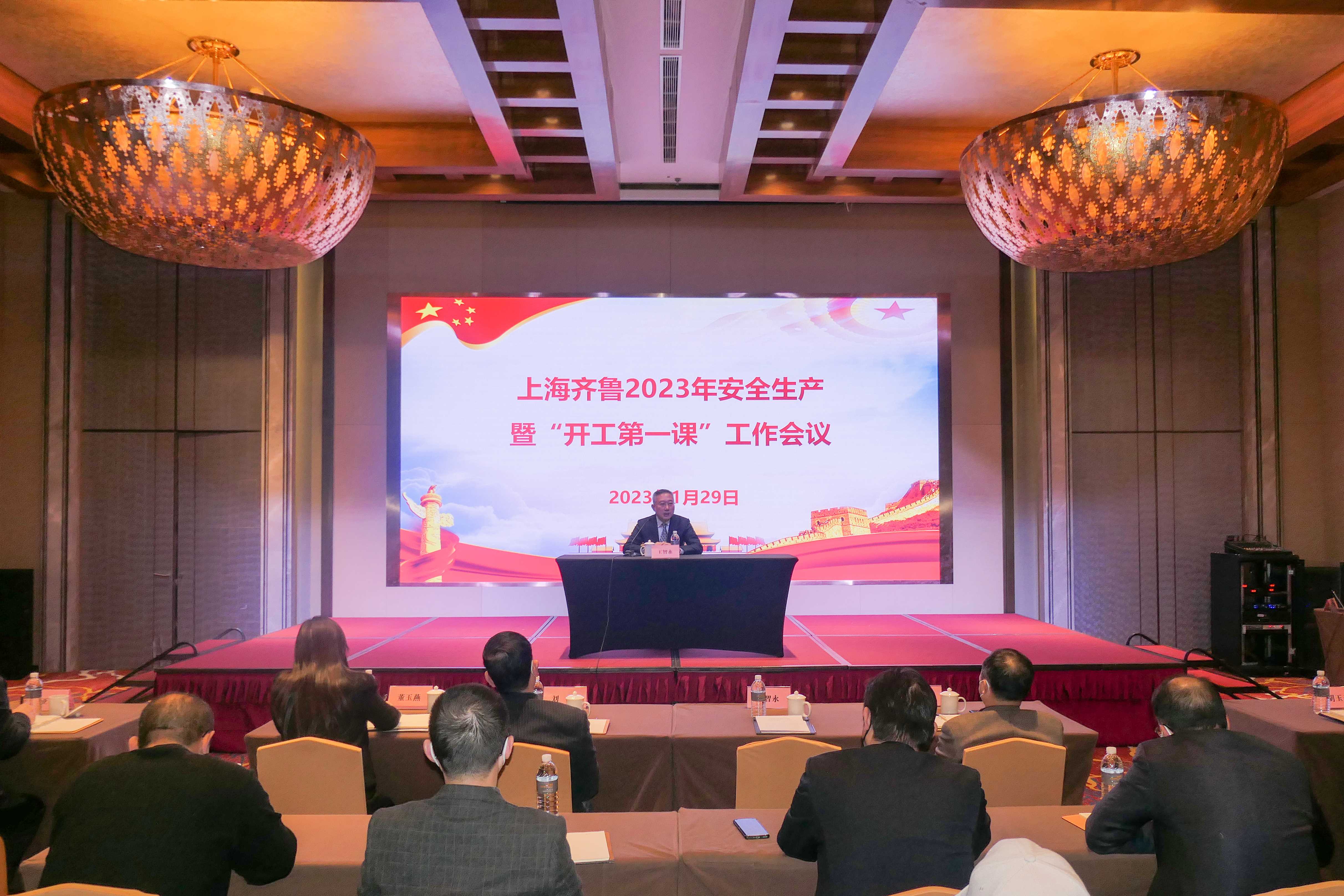 上海齊魯召開2023年度安全生產工作會議暨“開工第一課”