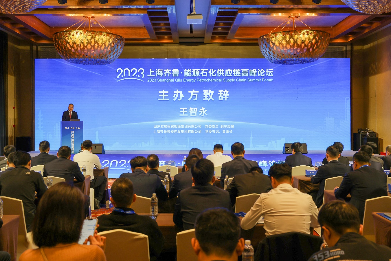 上海齐鲁举办能源石化供应链高峰论坛