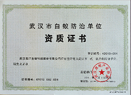 武汉市白蚁防治单位资质证书