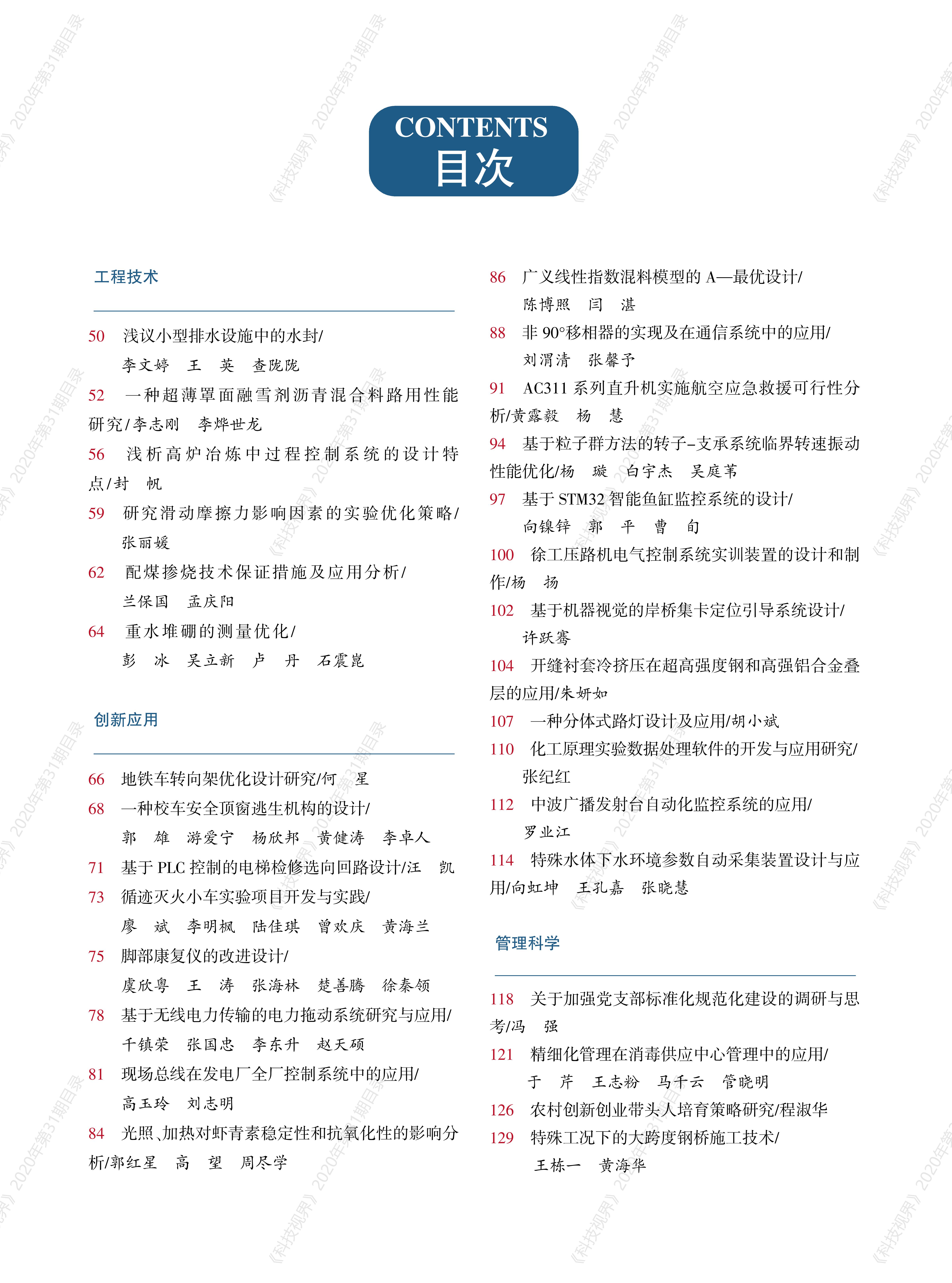 《科技视界》2020年第31期目录-上海《科技视界》杂志社