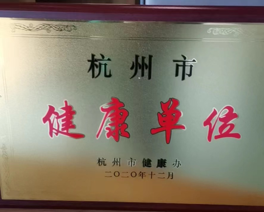 林雨堂文化 | 杭州市健康单位