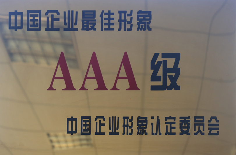 中国企业最佳形象AAA级
