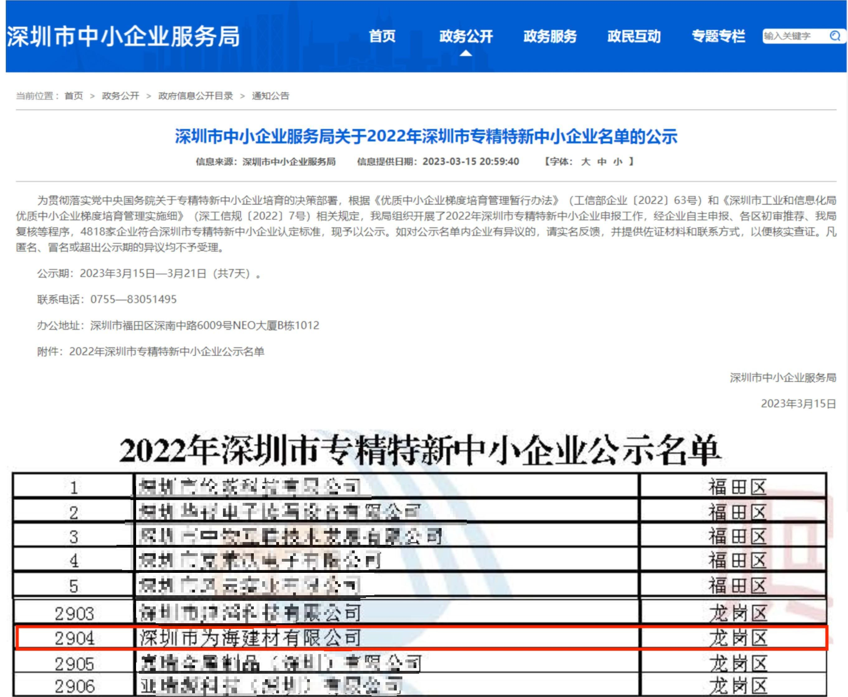 为海集团旗下又一企业再获深圳市“专精特新中小企业”认定