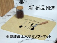 亜麻珪藻土水切りソフトマット