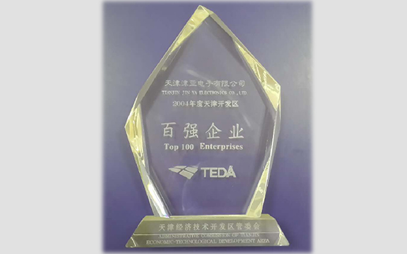 2004年津亞電子在天津TEDA和保稅區百強企業評比第57名