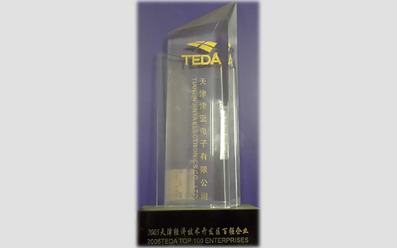 2005年在天津TEDA和保稅區百強企業評比第4名