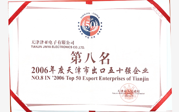 2006年 天津市出口50強企業第八名