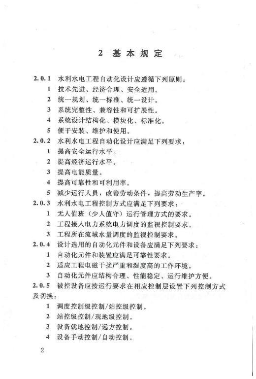 水利水电工程自动化设计规范（SL 612-2013）_7.JPG