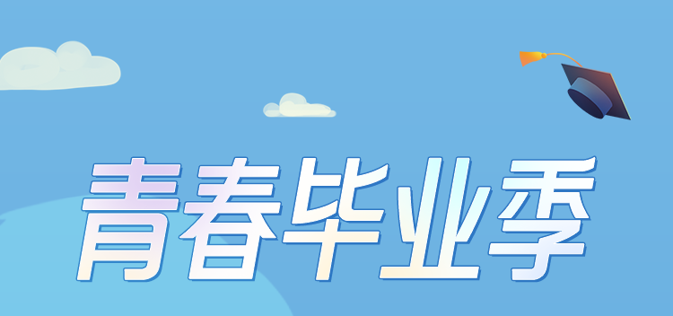 工银毕业季推文617_02.png