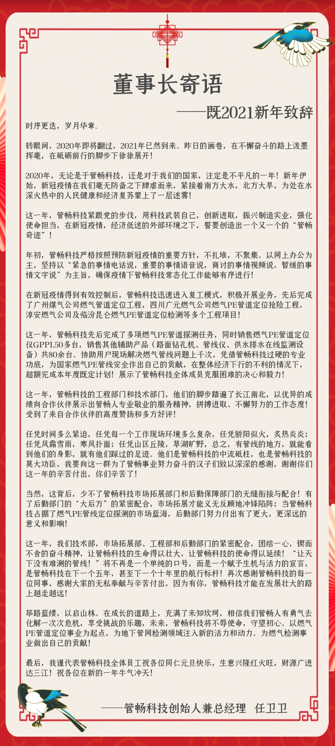 管暢科技董事長寄語