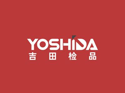 吉田檢品(YOSHIDA)是漢斯曼集團旗下全日式管理子公司，這次新公司“吉田檢品”的品牌形象依舊交由奧視團隊操刀創作設計。