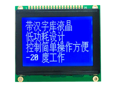 中文液晶模组，128x64，中文字库图形液晶模块-HG1286436