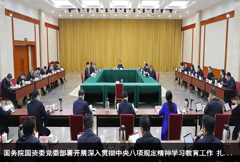 国务院国资委党委部署开展深入贯彻中央八项规定精神学习教育工作 扎实推动国资央企作风建设取得新成效 为推进中国式现代化提供有力保障
