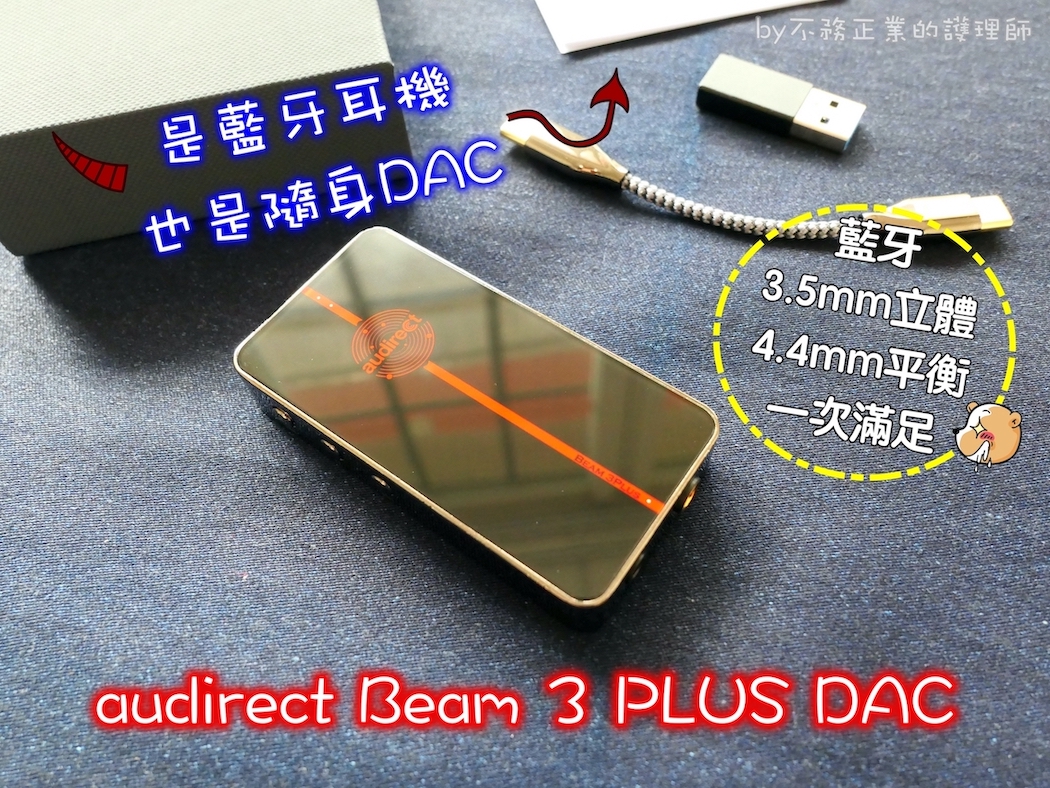 [開箱評測]audirect Beam 3 PLUS DAC～兼具藍牙與隨身DAC的萬靈丹～