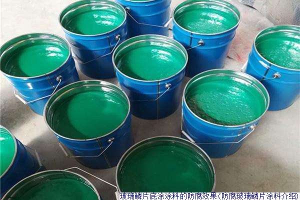 玻璃鳞片底涂涂料的防腐效果(防腐玻璃鳞片涂料介绍)