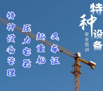 特种设备