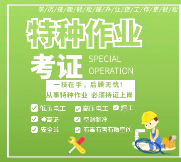 特种作业