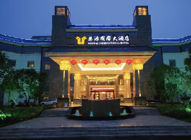 江西婺源國際大酒店