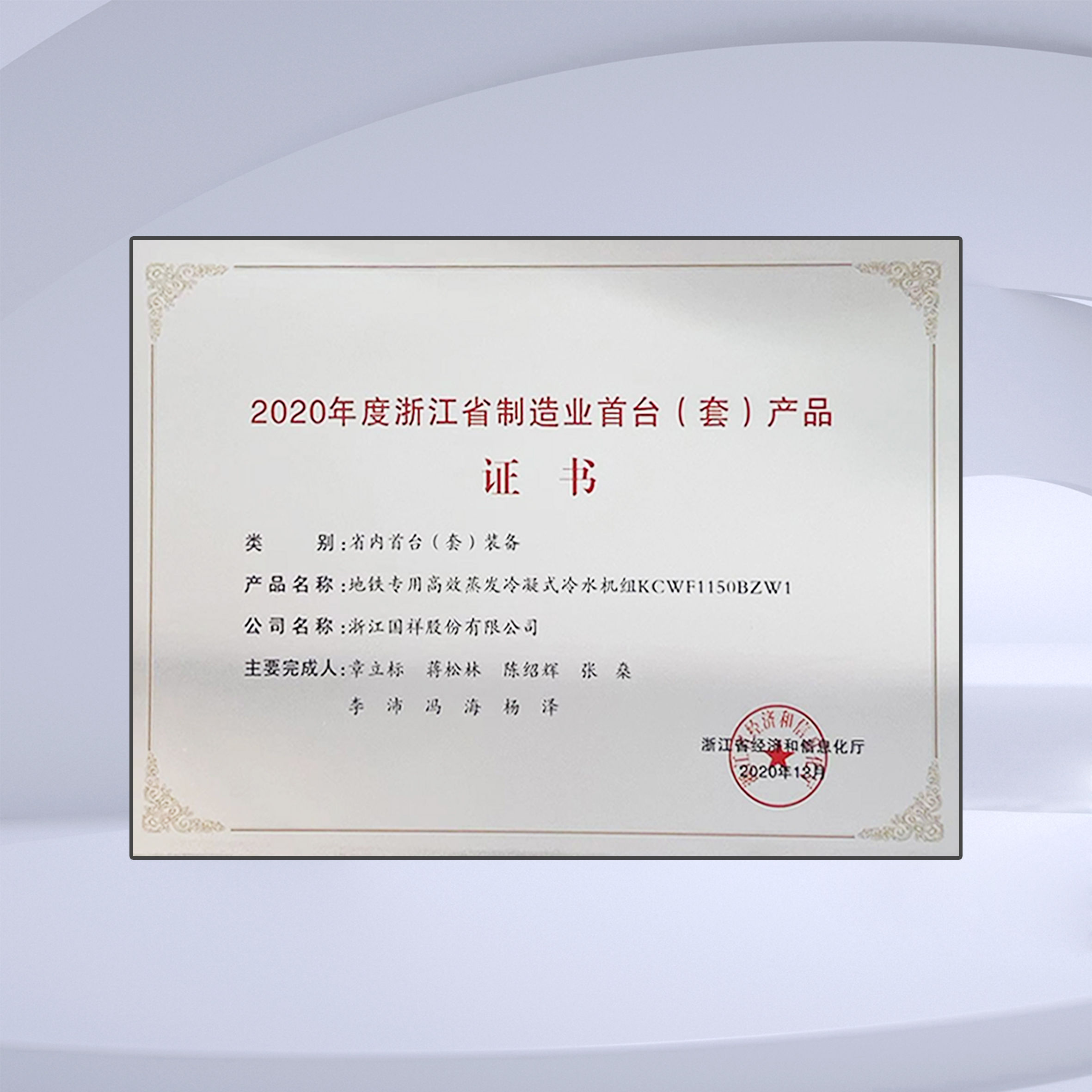 浙江省制造业首台（套）产品证书