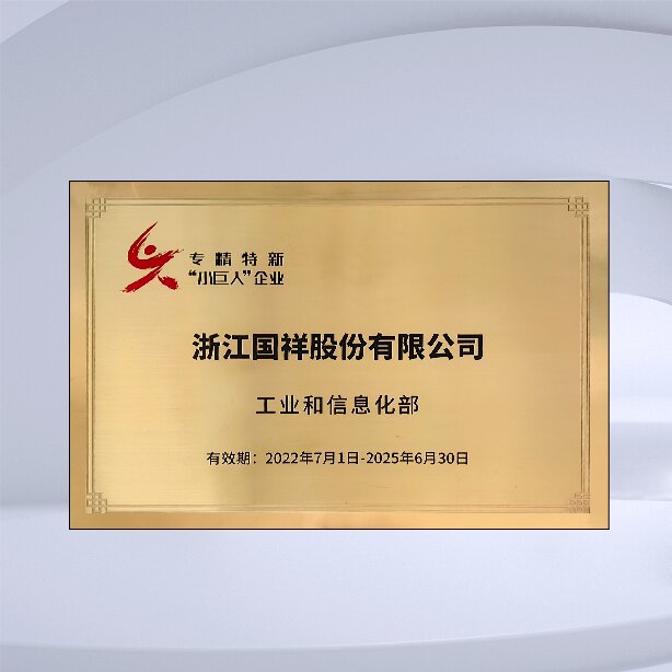 工業和信息化部專精特新“小巨人”企業