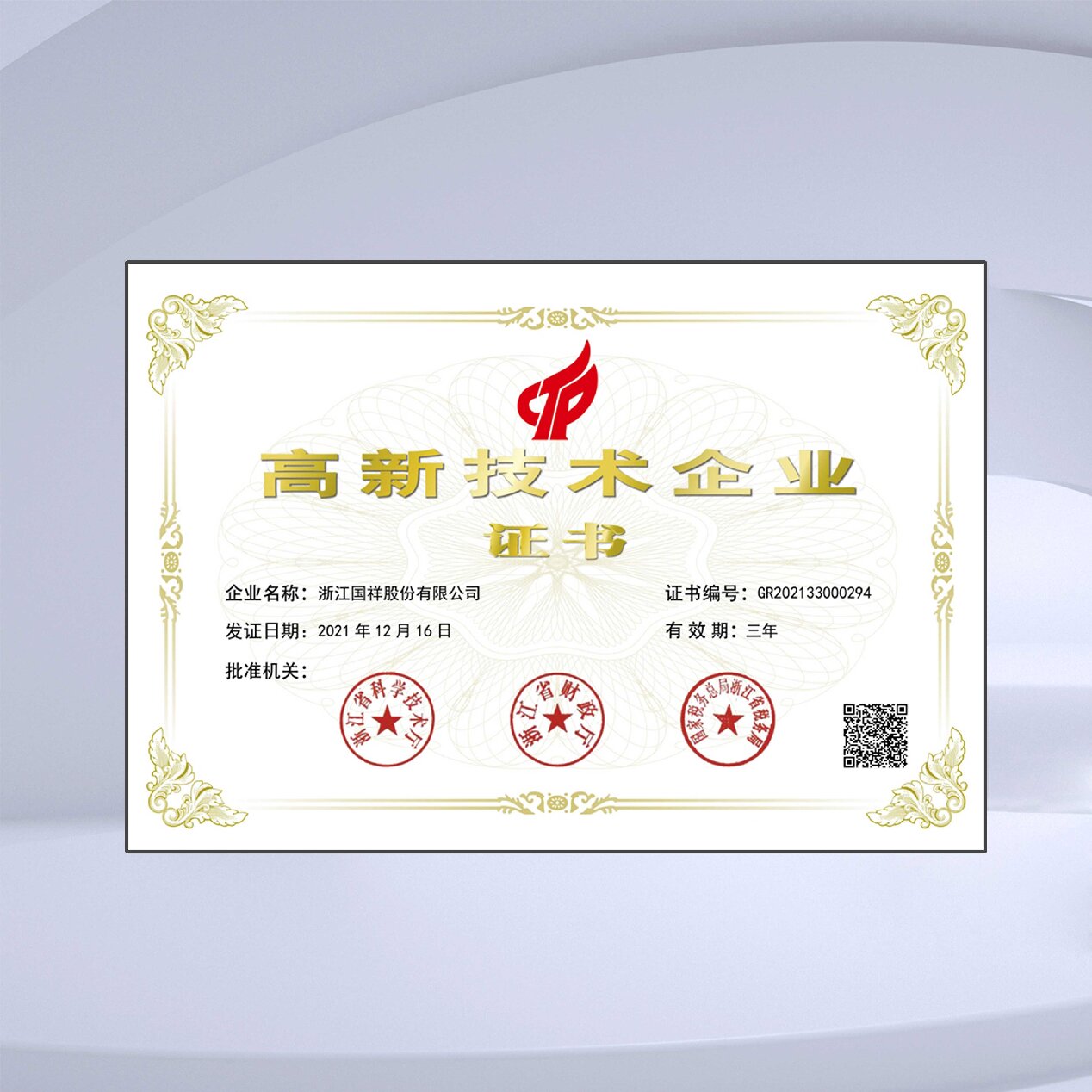 高新技術企業證書