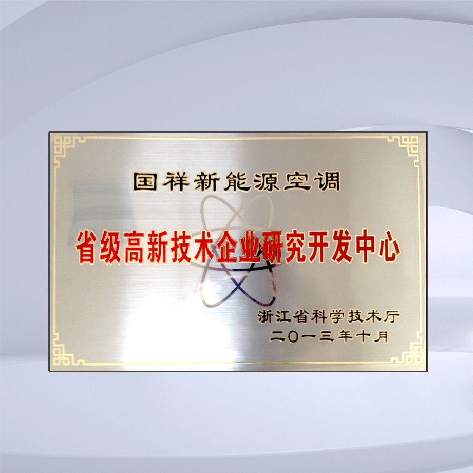 省級高新技術企業研究開發中心