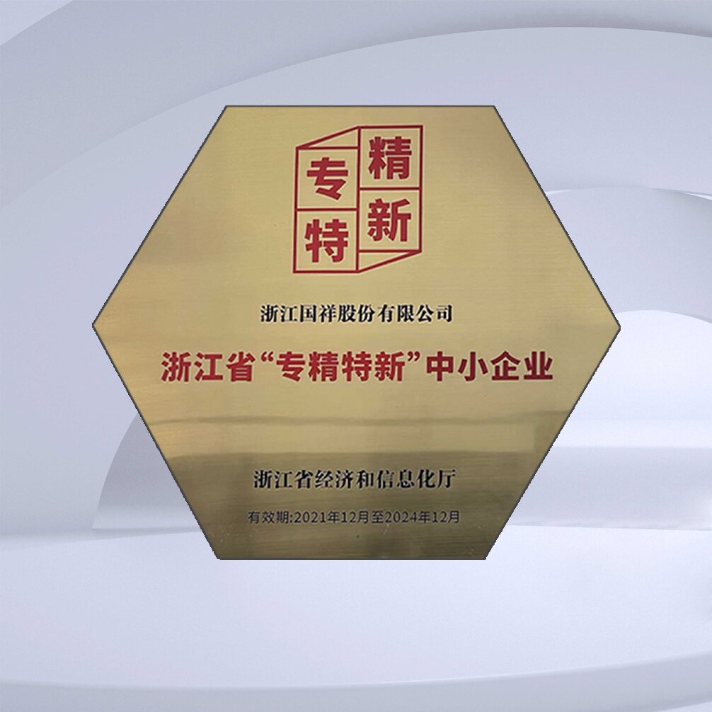 浙江省“專精特新”中小企業