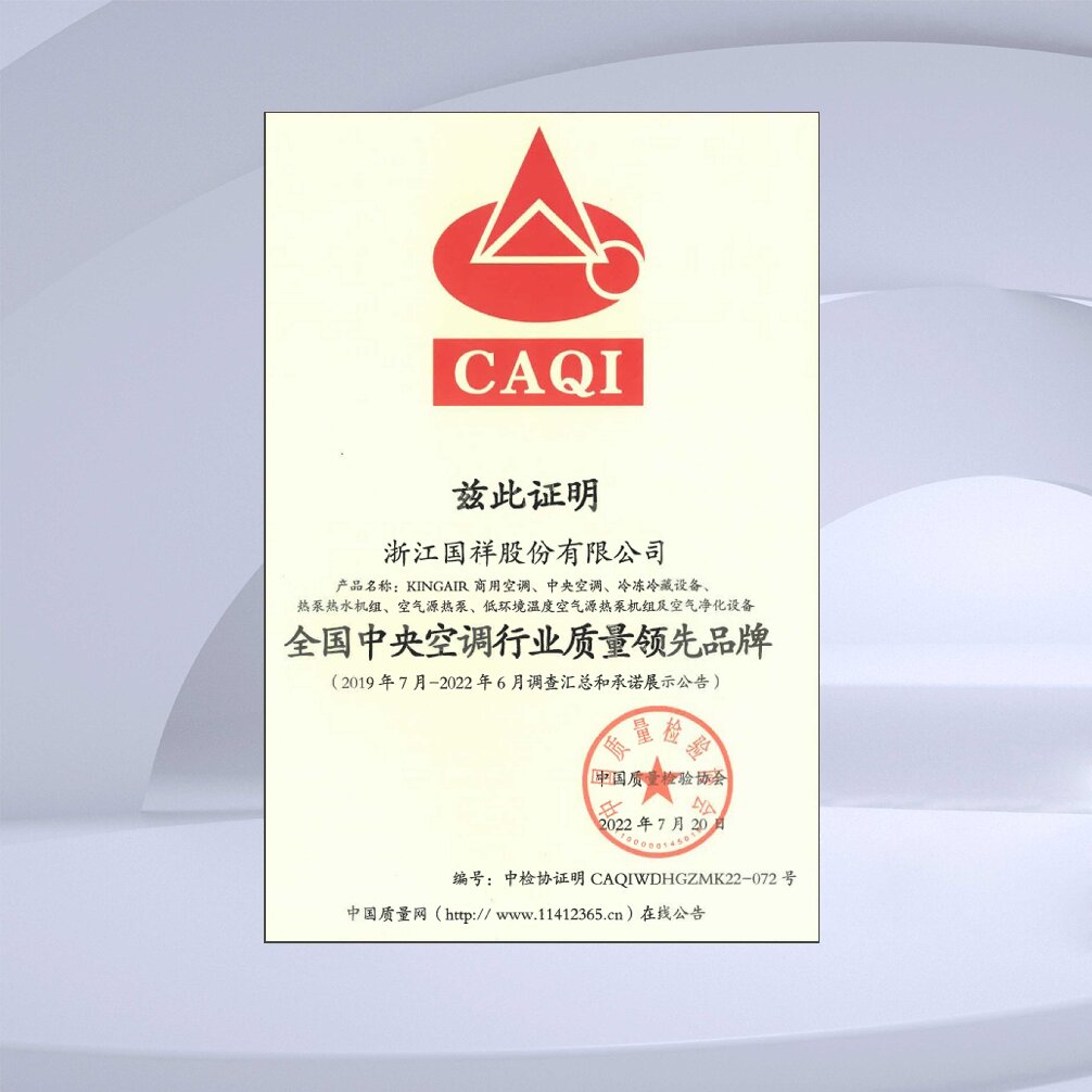 全國中央空調行業質量領先品牌