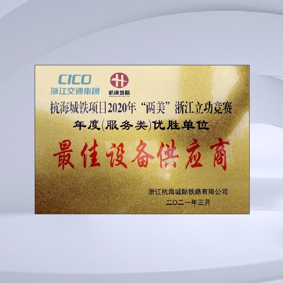 杭海城鐵項目年度最佳設備供應商
