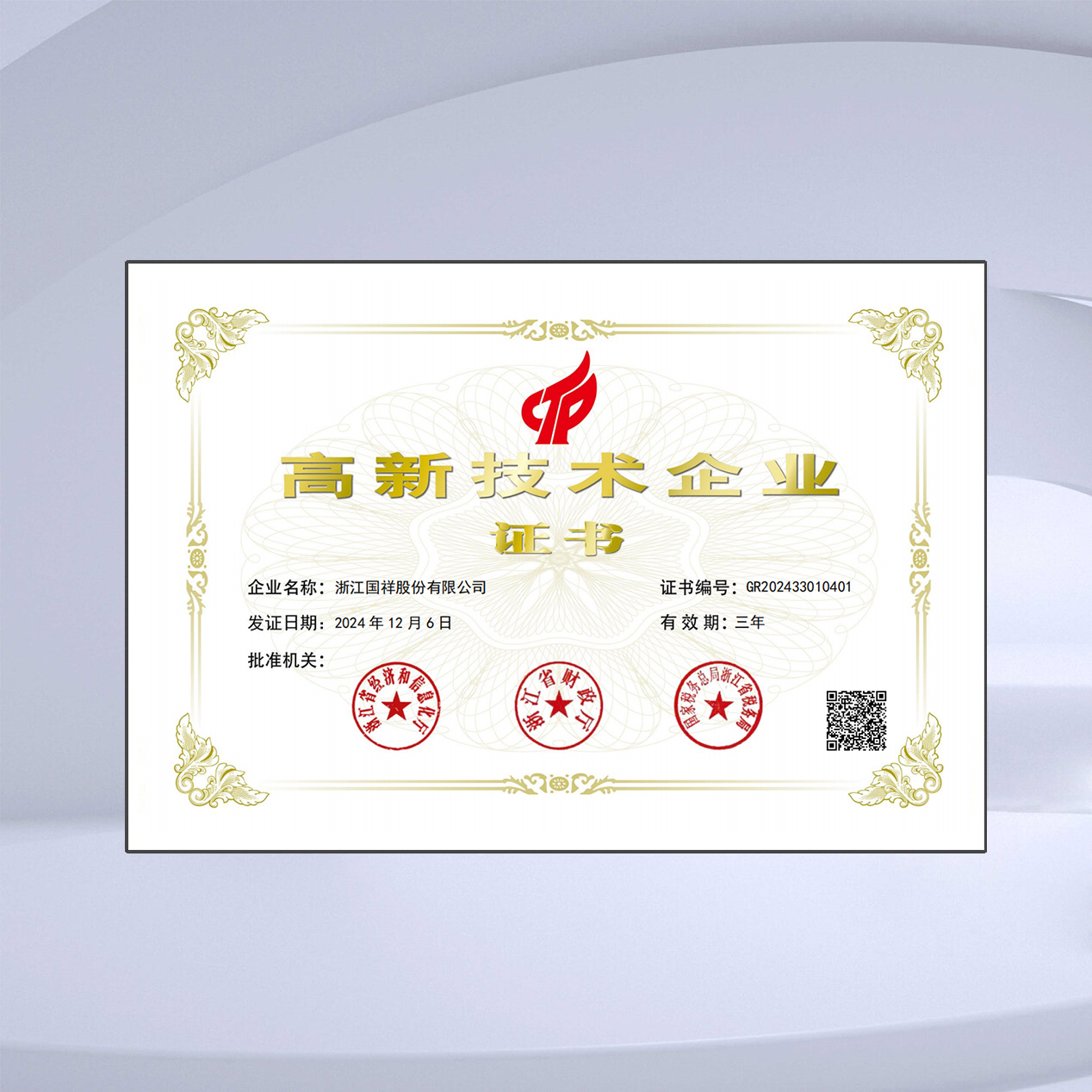高新技術(shù)企業(yè)證書