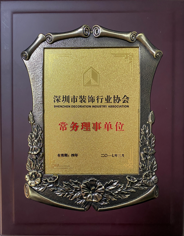 深圳市裝飾行業協會常務理事單位
