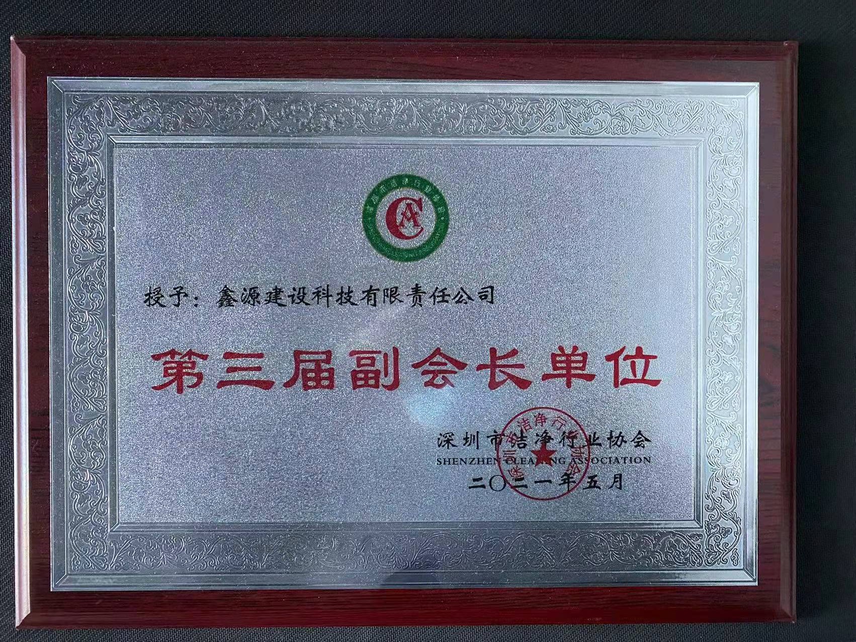 深圳市潔凈行業協會副會長單位