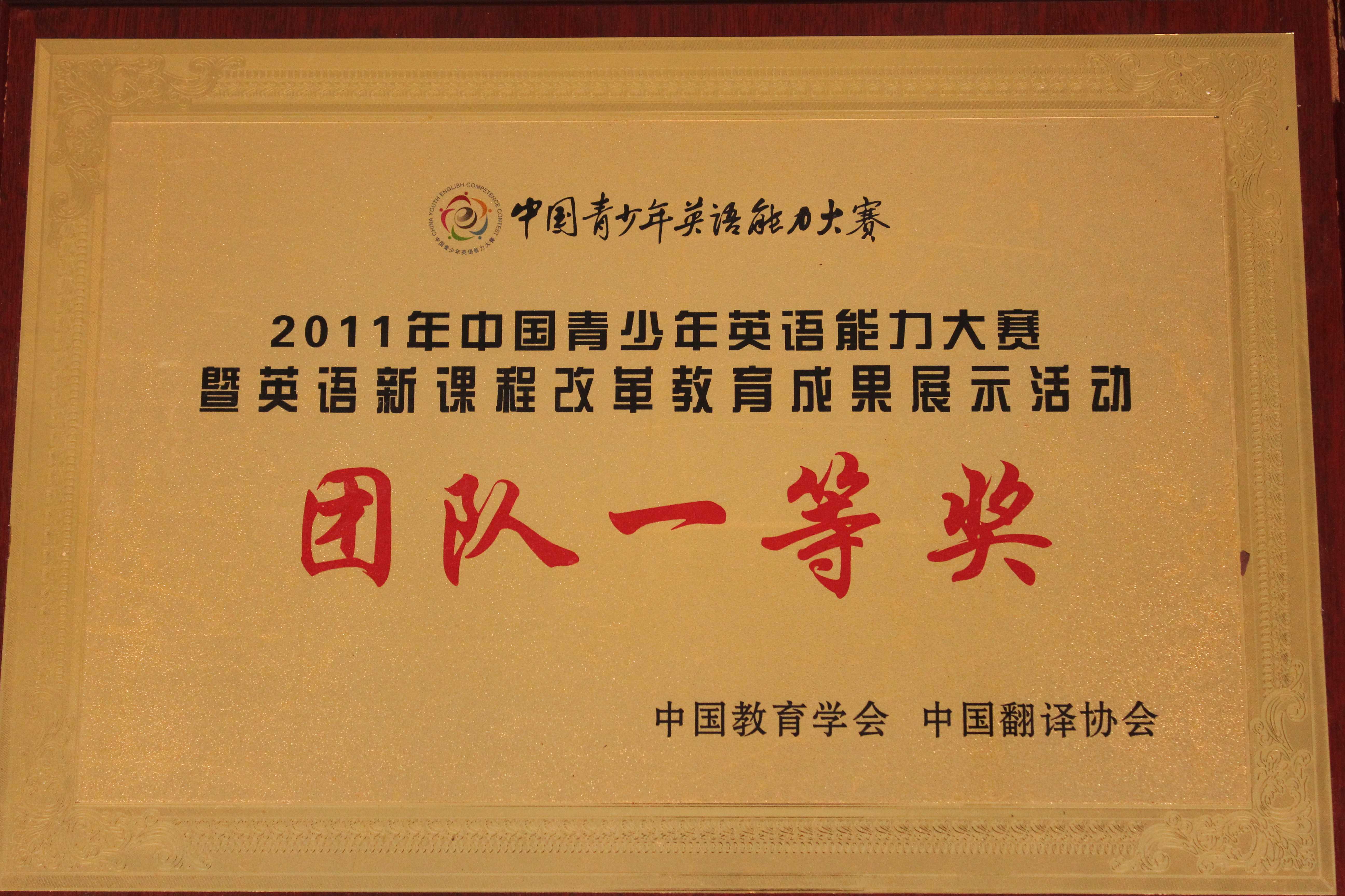 2011年中國青少年英語能力大賽暨英語新課程改革教育成果展示活動團隊一等獎