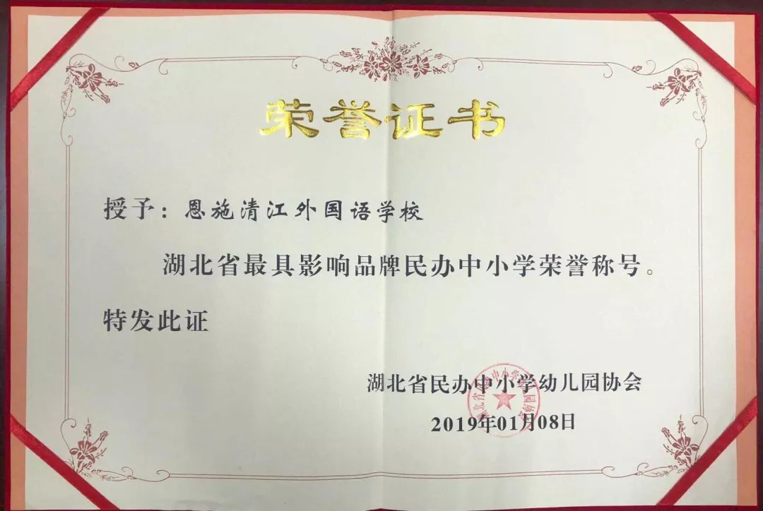 湖北省最具影响品牌民办中小学荣誉称号