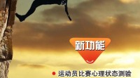运动员竞技心理能力-2