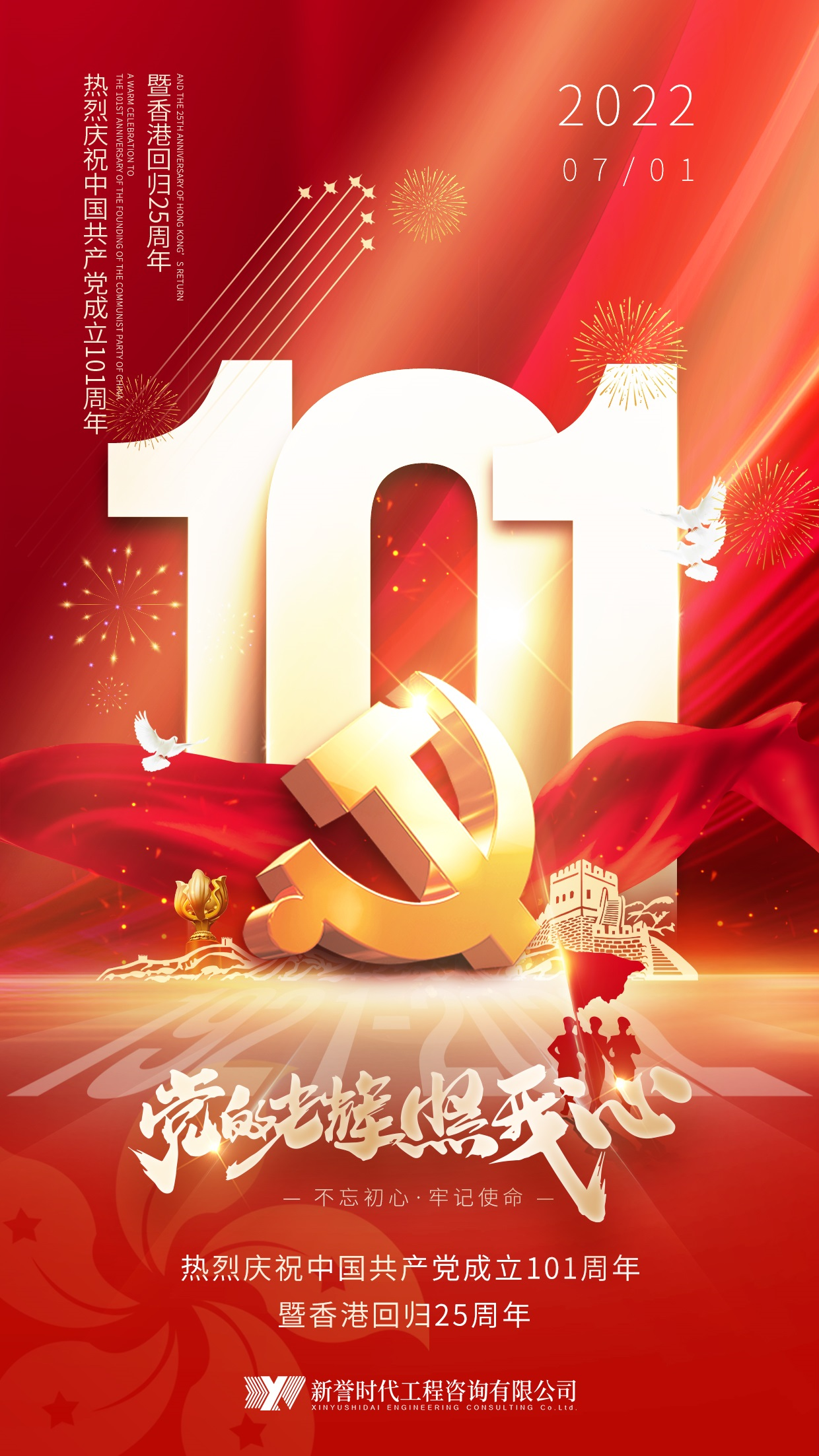 热烈庆祝中国共产党建党101周年暨香港回归25周年！