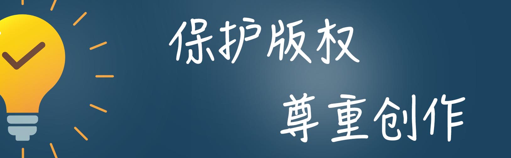 保护版权 尊重创作