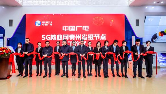 中国广电5G网络仙府和武器融合在了一起服务贵州启动仪式在贵阳举行