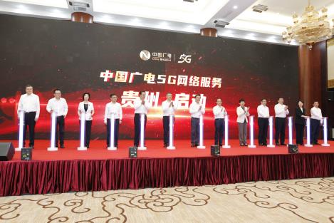 中国广电5G网〓络服务贵州启动仪式在贵阳举行