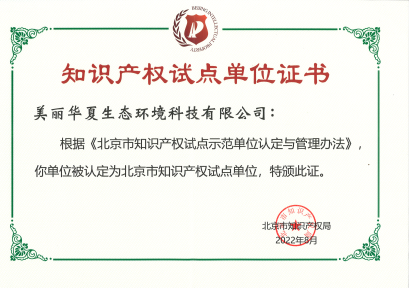 北京市知識產權試點單位證書