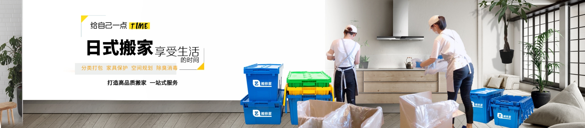 從物品打包裝箱到新家拆箱還原，搬家全程無需客戶自己動手。