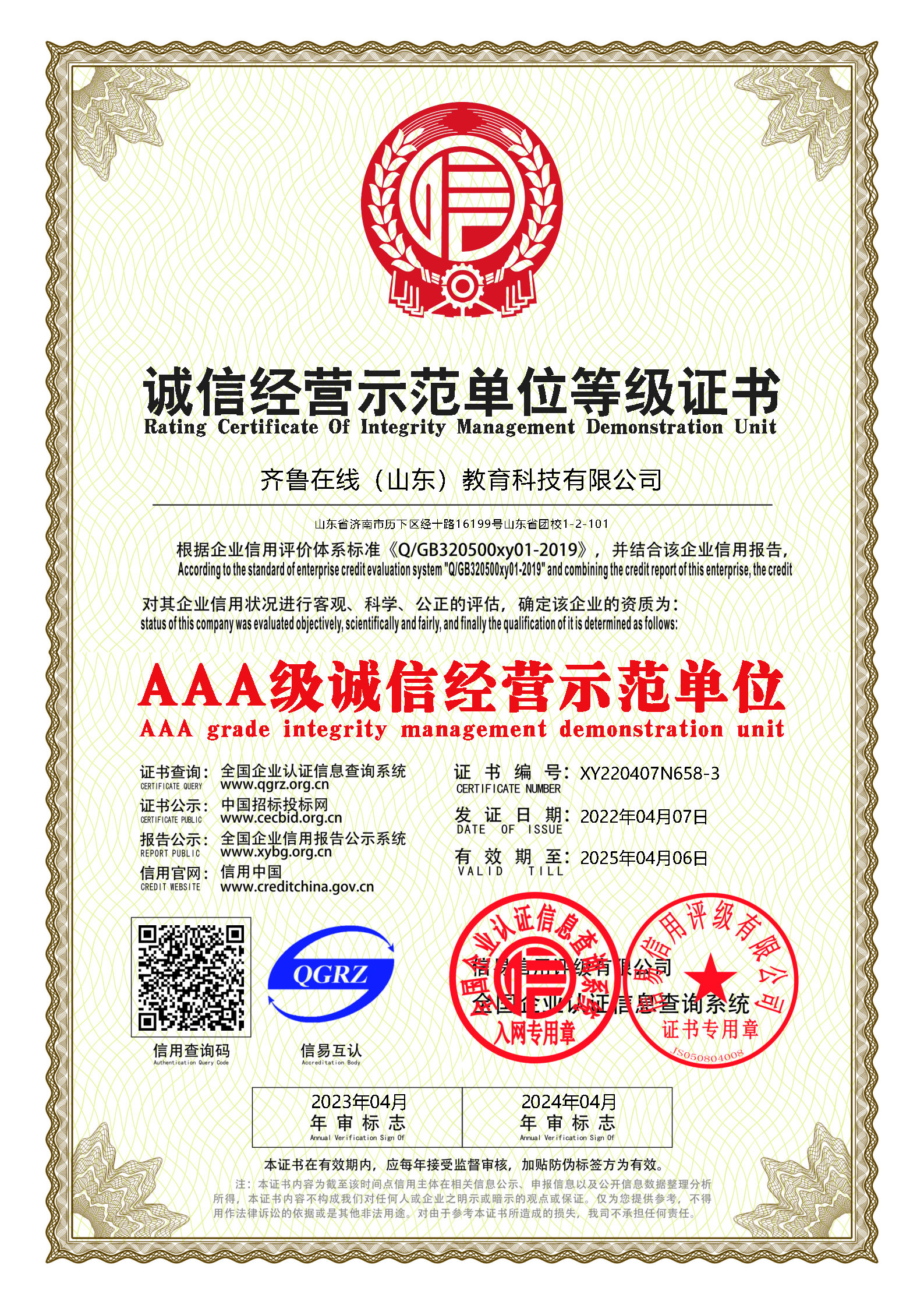 齐鲁在线被评为中国AAA级诚信经营单位