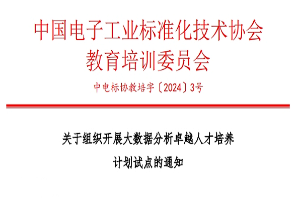 关于组织开展大数据分析卓越人才培养计划试点的通知