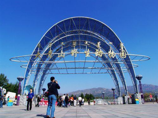 大青山野生動物園