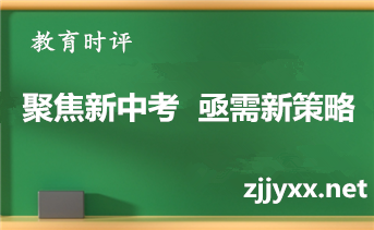 迎接新中考亟需更新理念和应对策略