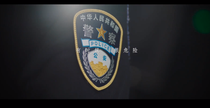 红蓝星光警徽荣耀中国人民警察节宣传片我是警察