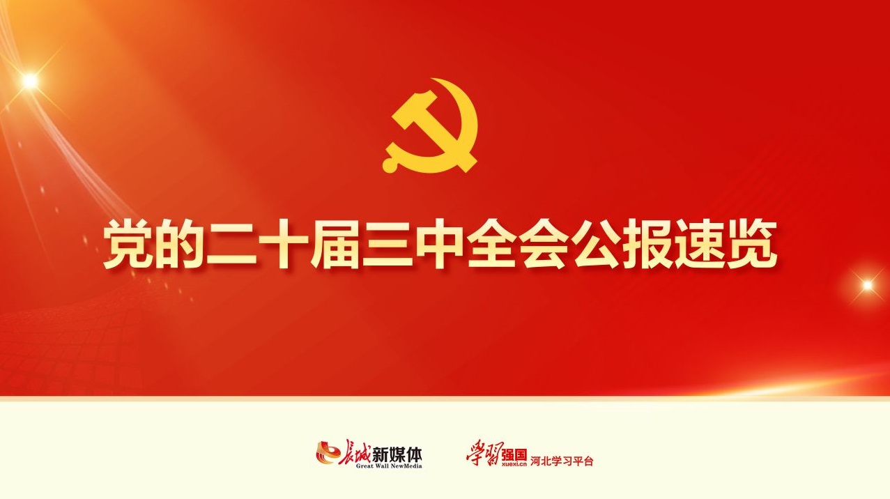 长城PPT丨党的二十届三中全会公报速览