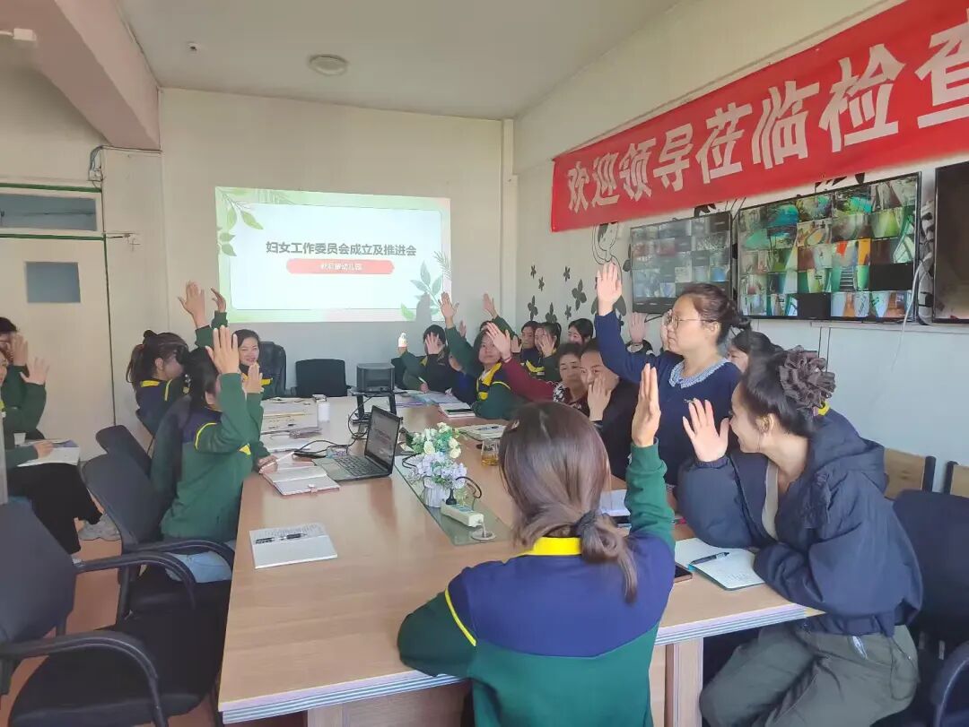 简篇-新启蒙幼儿园首届妇女工作委员会成立