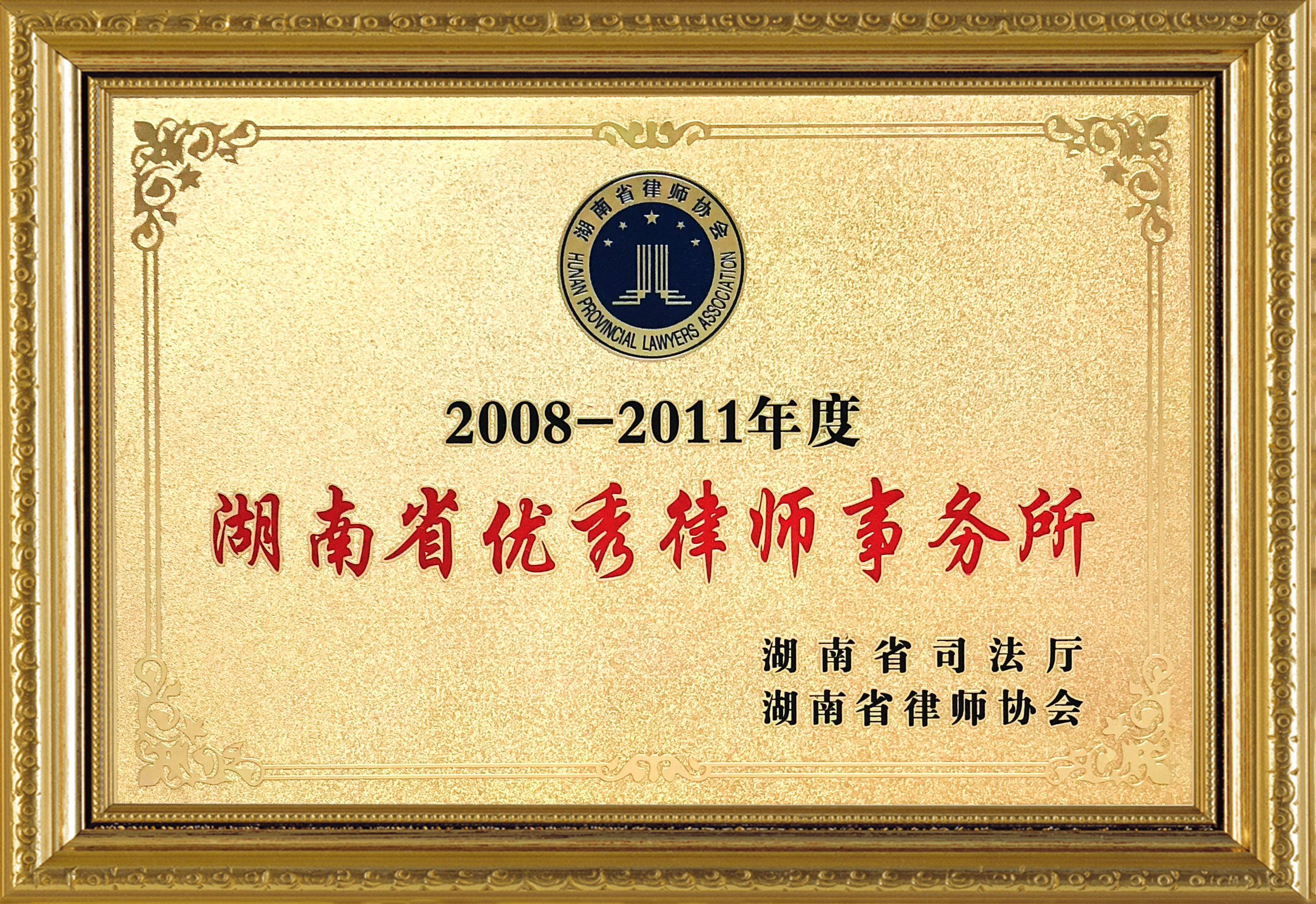2008-2011年度湖南省优秀律师事务所
